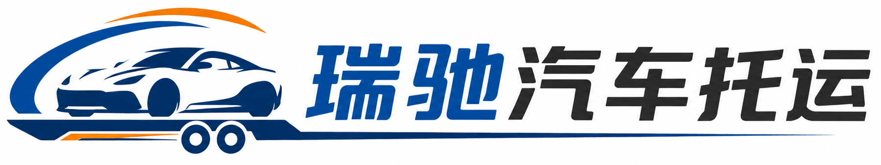 西宁瑞驰｜汽车托运_轿车托运_私家车异地运车_新能源车辆托运